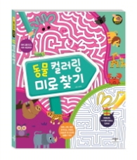 동물 컬러링 미로찾기 (미로가 최고야!)